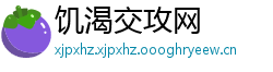 饥渴交攻网